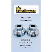 โปรโมชั่น บูทล้อหน้า W125s,W125iไฟเลี้ยวบังลม สแตนเลส ราคาต่อคู่ ราคาถูกสุด อะไหล่มอไซค์ อะไหล่มอไซ อะไหล่มอเตอไซ