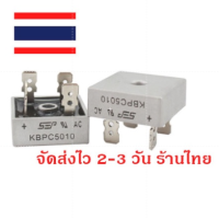 ไดโอดบริจ รุ่น KBPC5010 50A 1000V มีของพร้อมส่งร้านไทย