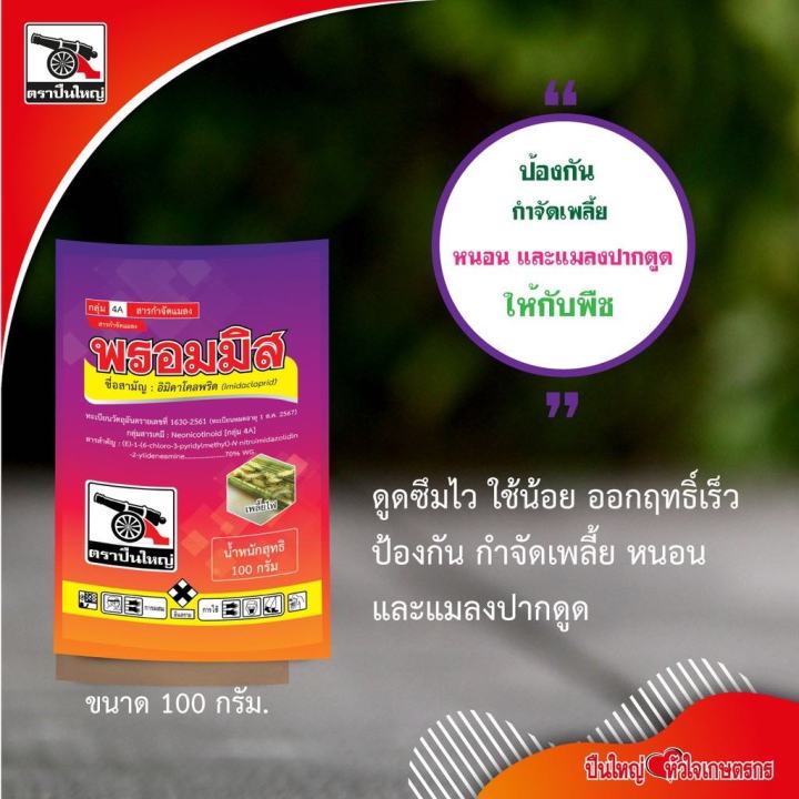 พรอมมิส-อิมิดาคลอพริด-70-wg-ขนาด-100ก