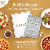 Galaxy ตัวลดหุ่น ยอดขายทะลุ1000+ กล่อง รีวิวจากลูกค้าแน่น กาแลคซี่ ผลิตภัณฑ์เสริมอาหาร (1กล่อง)