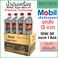 [ยกลัง 12 ขวด] น้ำมันเครื่อง MOBIL โมบิล Super Moto 4T Premium Technology 10W-30 1 ลิตร สำหรับรถมอเตอร์ไซค์ 4 จังหวะ