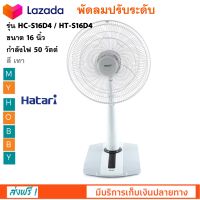 พัดลมปรับระดับ HATARI รุ่น HT-S16D4 ขนาด 16 นิ้ว กำลังไฟ 50 วัตต์ สีเทา ปรับแรงลมได้ 3 ระดับ พัดลมสไลด์ พัดลมตั้งพื้น พัดลมตั้งโต๊ะ สินค้าคุณภาพ