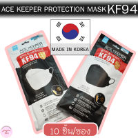 Ace Keeper Mask Protective KF94 แมสเกาลี KF94 Korea 3D Mask หน้ากากอนามัย Made in korea