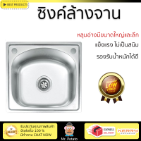 ราคาพิเศษ ซิงค์ล้างจาน อ่างล้างจาน แบบฝัง ซิงค์ฝัง 1หลุม DYNA HOME DH 5040IS สเตนเลส ไม่เป็นสนิม ทนต่อการกัดกร่อน ระบายน้ำได้ดี ติดตั้งง่าย