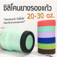 ลดแรง? ยางรองแก้ว ซิลิโคนรองแก้ว กันลื่นกันรอย 20OZ,30OZ