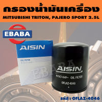 AISIN กรองน้ำมันเครื่อง กรองเครื่อง สำหรับ MITSUBISHI TRITON 2.5L, PAJERO SPORT 2.5L รหัส OFLAZ-4046