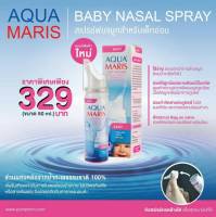 Aqua Maris Baby Nasal Spray สเปรย์น้ำเกลือพ่นจมูกสำหรับเด็กอ่อน