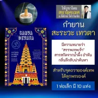 กำยาน SARAVA DEVATA กลิ่นสะระวะเทวตา กลิ่นหอมใช้จุดถวายองค์เทพ PJ-14 กำยานยี่ห้อสรวะเทวตา นำเข้าจากอินเดีย