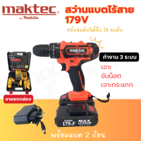 สว่านไร้สาย 3 ระบบ MAKTEC 179VF MAX Lithium ทำงานได้ 3 ระบบ เจาะ ขันน็อต เจาะกระแทก รับประกัน 2 ปี   (AAA)