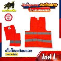 เสื้อกั๊กสะท้อนแสง เกรด A (ส้ม)