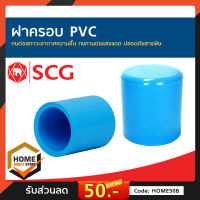 ฝาครอบ PVC หนาตราช้าง ท่อน้ำดื่ม ข้อต่อตรง สามทาง ข้องอ PVC อุปกรณ์ท่อ ท่อปะปา ท่อเกษตร ท่อน้ำ เลือกขนาดได้