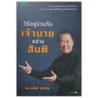 วิธีอยู่ร่วมกับเจ้านายอย่างสันติ / ดร. วรภัทร์ ภู่เจริญ