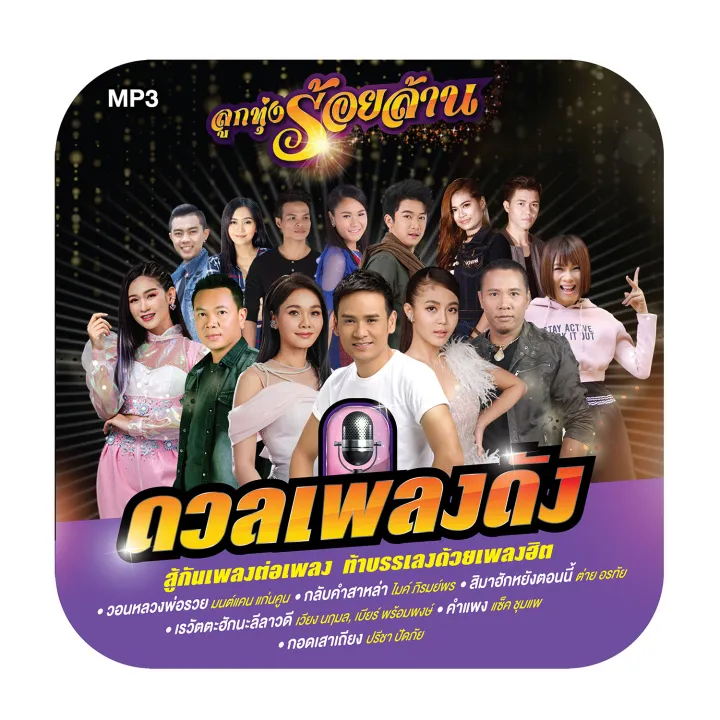 GMM GRAMMY MP3 ลูกทุ่งร้อยล้าน ดวลเพลงดัง**Braded** Lazada.co.th