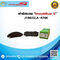 ผ้าดิสเบรคหน้ายี่ห้อ Immobilizers (J1N032, A-476K) ใช้สำหรับรุ่นรถ ISUZU D-Max 2WD, 4WD 02-09, Mu7 2WD, 4WD 05-08