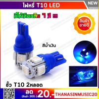 ไฟหรี่ LED แบบ 5 ชิปขั้ว T10 สีน้ำเงิน