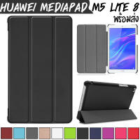 Smart Cover เคส Huawei MediaPad M5 Lite 8 นิ้ว [พร้อมส่ง]