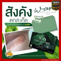 [ของแท้] สบู่สมุนไพร ว่านรางจืด WAN RANG CHUET HERB SOAP ขนาด 100g. สบู่สมุนไพร บอกลา สะเก็ดเงิน โรคผิวหนัง เชื้อรา อาการคัน