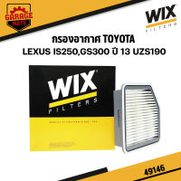 WIX กรองอากาศ TOYOTA LEXUS IS250,GS300 ปี 2013 UZS190 รหัส 49146