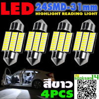 ไฟเพดานรถยนต์LED 4014-24SMD31mm.(สีขาว)จำนวน 4หลอด