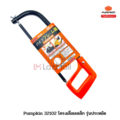 Pumpkin 32102 โครงเลื่อยเหล็ก รุ่นประหยัด