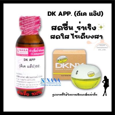 หัวเชื้อน้ำหอม 100% กลิ่นดีเคแอ๊ป(DK APP)