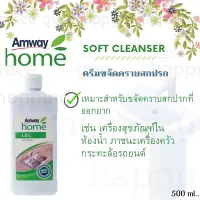 Amway  แอมเวย์ โฮม แอล.โอ.ซี. ซอฟท์ เคล็นเซอร์ ครีมขจัดคราบ จัดส่งฟรี มีเก็บปลายทาง ขนาด 500 มิลลิลิตร ของแท้ช็อปไทย100%