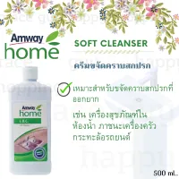 Amway แอมเวย์ โฮม แอล.โอ.ซี. ซอฟท์ เคล็นเซอร์ ครีมขจัดคราบ L.O.C. Seft Cleanser ครีมขจัดคราบ ของแท้จากช็อป Amway 100% ส่งฟรี ❣แม่บ้านควรมีติดไว้ ❣