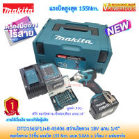 Makita DTD156SF1J+B-45406 สว่านไขควงกระแทก 18V.+ดอกไขควง 31ชิ้น  แบต 3Ah.x 1 ก้อน+แท่นชาร์จ (ใช้แทน DTD149, DTD+156)