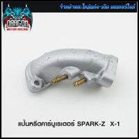 แป้นหรีดคาร์บูเรเตอร์ SPARK-Z X-1 (4114367343000) #SRK