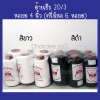 ด้ายเย็บ 20/3 สีขาวหรือดำ (เลือกได้) (ครึ่งโหล=6หลอด) หลอดขนาด 4 นิ้ว ด้ายเย็บยีนส์ ด้ายเย็บผ้าหนา กระเป๋า หนัง รองเท้าหนัง ผ้าพีวีซี