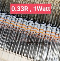 (20ตัว) 0.33R , 0.33โอห์ม 5% Metal Oxide Film Resistor 1Watt 1วัตต์ รีซิสเตอร์