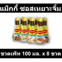 แม็กกี้ ซอสเหยาะจิ้ม ขวดเพ็ท 100 มล. x 8 ขวด