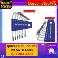 ชุดประแจหกเหลี่ยมสั้น PB SwissTools รุ่น TORX 410H ขนาด T6-T25(mm) ประแจ 6 เหลี่ยมแบบแอล หัวท็อกซ์ ชนิดยาวชุด8ตัว (Key L-wrench sets for Torx) จัดส่งฟรี รับประกันสินเสียหาย Protech Tools Shop