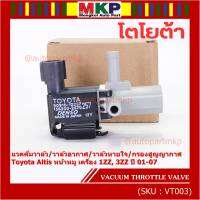 (ราคา /1 ชิ้น)***ราคาพิเศษ***วาว์ลควบคุมสูญญากาศลิ้นปีกผีเสื้อ (Vacuum throttle Valve)ใหม่แท้ Toyota Altis หน้าหมู 1ZZ , 3ZZ  ปี2001-2007 (ตัว สีดำ ) OE : 12257