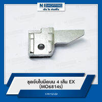 ชุดจับใบมีดบน 4 เส้น EX (MO6814s) #179712-05