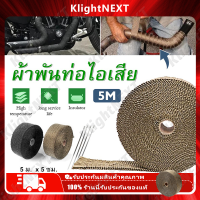 ?Klight 【ร้านค้าแนะนำ】ผ้าพันท่อ ฉนวนกันความร้อน ผ้ากันร้อน ไอเสีย ยาว 5 เมตร กว้าง 2.5 ซม เข็มขัดซ่อนอยู่ด้านใน COD