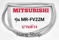 ขอบยางตู้เย็น Mitsubishi รุ่น MR-FV22M (บานล่าง)