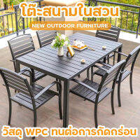 ?HOT SALE?ชุดโต๊ะกลางแจ้ง ชุดโต๊ะกินข้าว6คน กันแดด กันฝน สีไม่ชีด Outdoor furniture set ชุดโต๊ะคาเฟ่กลางแจ้ง ชุดโต๊ะแจ้งระเบียง โต๊ะสนามในสวน ชุดโต๊ะระเบียง garden table and chairs