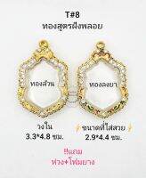 T#8 (7ม.)ตลับพระ/กรอบพระฝังพลอยทองสูตร  ขนาดภายในกรอบ 3.3*4.8 ซม งานเข้ารูป  ลพ.พัฒน์,ลพ.รวย หรือพิมพฺ์ใกล้เคียง เป็นต้น  **ขนาดที่ใส่สวย2.9*4.4ซม**