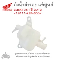 CLICK125-I (2012)  ถังน้ำสำรอง HONDA CLICK 125 I ( 2012 ) แท้  แท้ศูนย์  แท้ศูนย์ฮอนด้า   &amp;lt;19111-KZR-600&amp;gt;