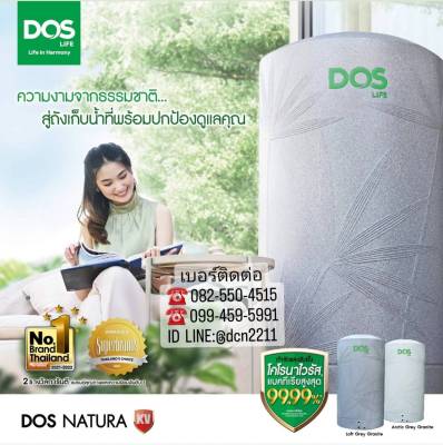 กทม.ส่งด่วน ถังเก็บน้ำ DOS รุ่น NATURA NANO กันตะไคร่น้ำ ยับยั้งและทำลายเชื้อโรคได้ 99.99% แถมลูกลอยนาโน ขนาด 500 , 700 , 1000 , 1500 และ 2000 ลิตร