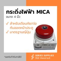 กระดิ่งไฟฟ้า Mica 4 นิ้ว สำหรับเตือนภัย/ต่อกับออดหน้าบ้าน/ใช้ในโรงงาน