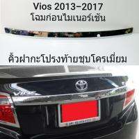 ส่งฟรี คิ้วฝากะโปรงท้าย Vios วีออส 2013-2017 สีชุบโครเมี่ยม วีออส ปี13-17 โฉมก่อนไมเนอร์เช้นจ