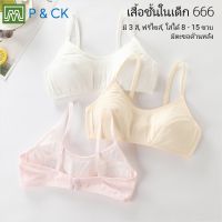 P &amp; CK / #666 #066 เสื้อชั้นในเด็กผู้หญิง, นักเรียน (ฟรีไซส์, หน้าอก 24 - 36, 8 - 15 ขวบ) [คอตตอน 100%] เนื้อผ้าดี, ใส่สบาย [ราคาต่อ 1 ตัว]: 5 สี, ตะขอด้านหลัง