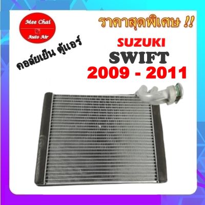 ตู้แอร์ Suzuki Swift’09,Ertiga,Ciaz’13 คอยล์เย็น ซูซูกิ สวิฟ’09,เออติก้า,เซียส คอยเย็น สวิฟท์ 1.5 คอล์ยเย็น