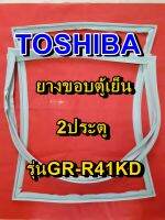 TOSHIBA โตชิบา ยางขอบตู้เย็น รุ่นGR-R41KD 2ประตู จำหน่ายทุกรุ่นทุกยี่ห้อ หาไม่เจอเเจ้งทางเเชทได้เลย ประหยัด แก้ไขได้ด้วยตัวเอง