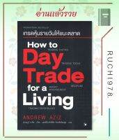 How to Day Trade for a Living เทรดหุ้นรายวันให้ชนะตลาด ผู้เขียน Andrew Aziz (แอนดรูว์ อาซิซ)  สำนักพิมพ์ แอร์โรว์ มัลติมีเดีย หนังสือ บริหาร ธุรกิจ