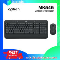Logitech MK545 Keyboard&amp;Mouse Wireless Combo Set ชุดเมาส์ คีย์บอร์ด ไร้สาย
