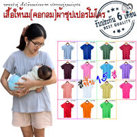 เสื้อให้นม[คอกลม]สีพื้น ราคาพิเศษ จำนวนจำกัด