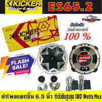 มาแรงในขณะนี้ !! Kicker ES65.2 ลำโพงแยกชิ้น 6.5 นิ้ว ติดรถยนต์คู่หน้า คิกเกอร์จากอเมริกาแท้ กำลังขับ 180 Watts Max  ตอบสนองความถี่ 33-20000 Hz